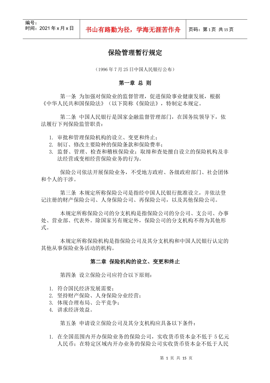 我国保险业暂行管理规定_第1页