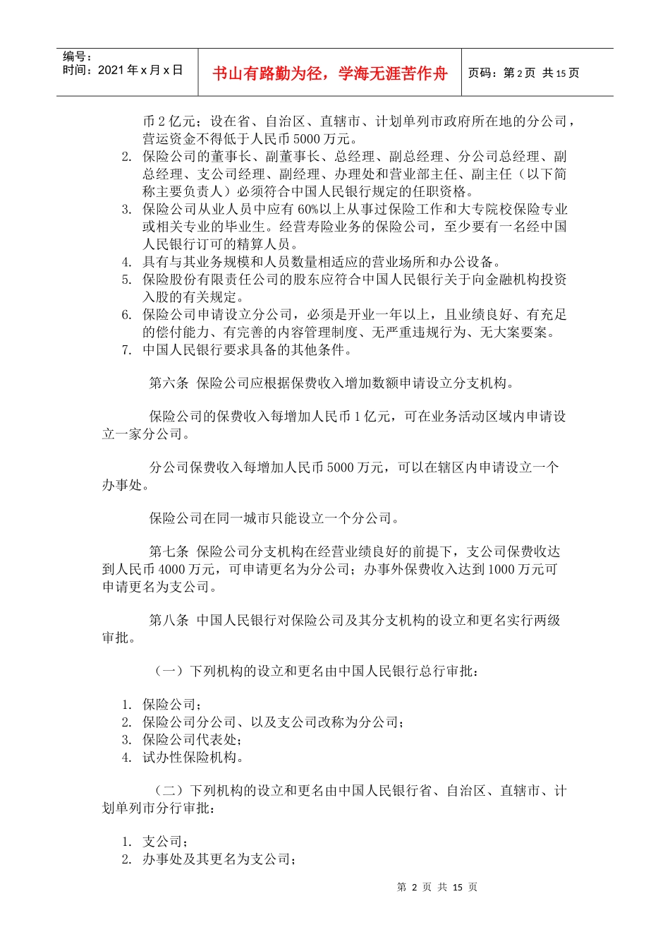 我国保险业暂行管理规定_第2页