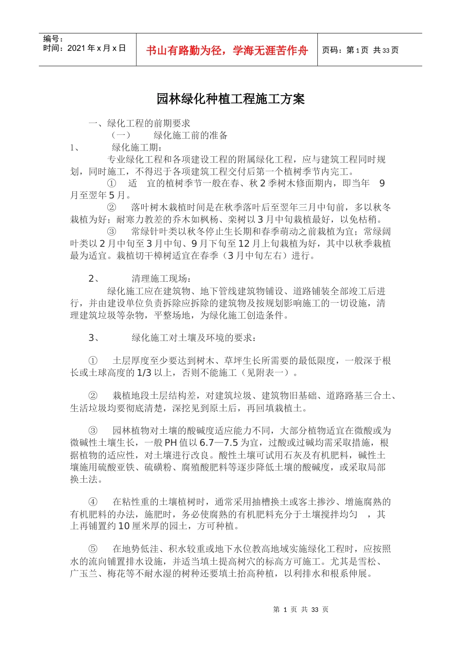 园林绿化种植工程施工方案培训资料_第1页