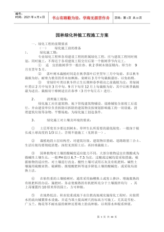 园林绿化种植工程施工方案培训资料