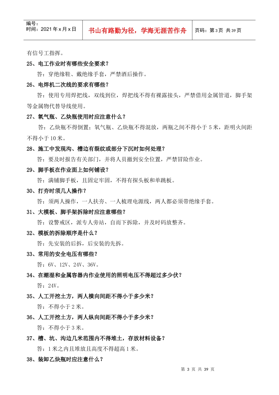 施工人员安全教育培训标准化问答卷(DOC 38页)_第3页