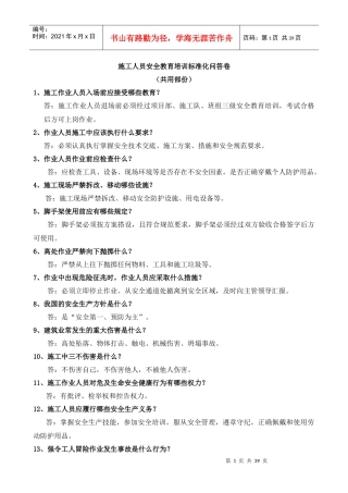 施工人员安全教育培训标准化问答卷(DOC 38页)