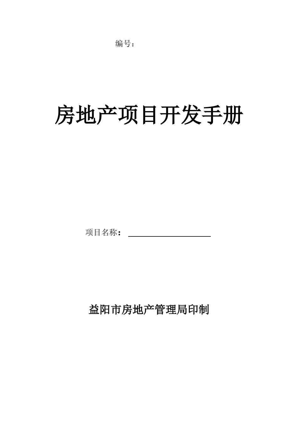 房地产项目开发手册(样本)doc-房地产项目开发手册_第1页