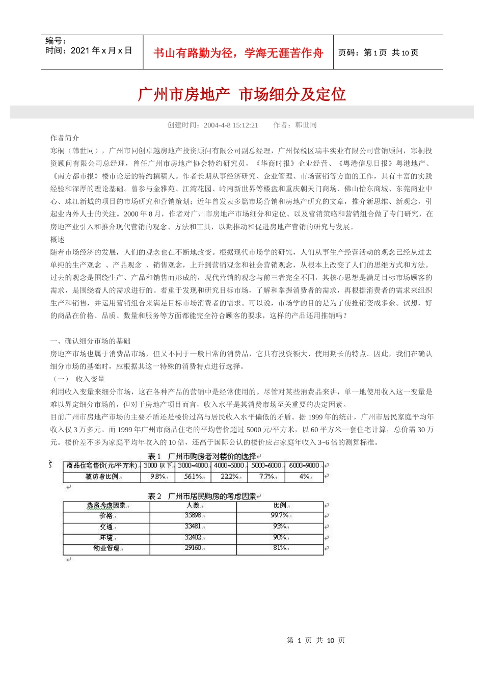 广州市房地产市场细分及定位概述_第1页