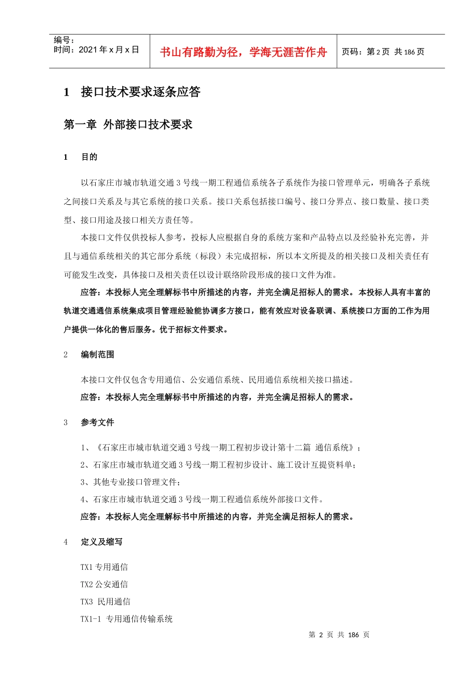 地铁通信接口技术建议书_第2页