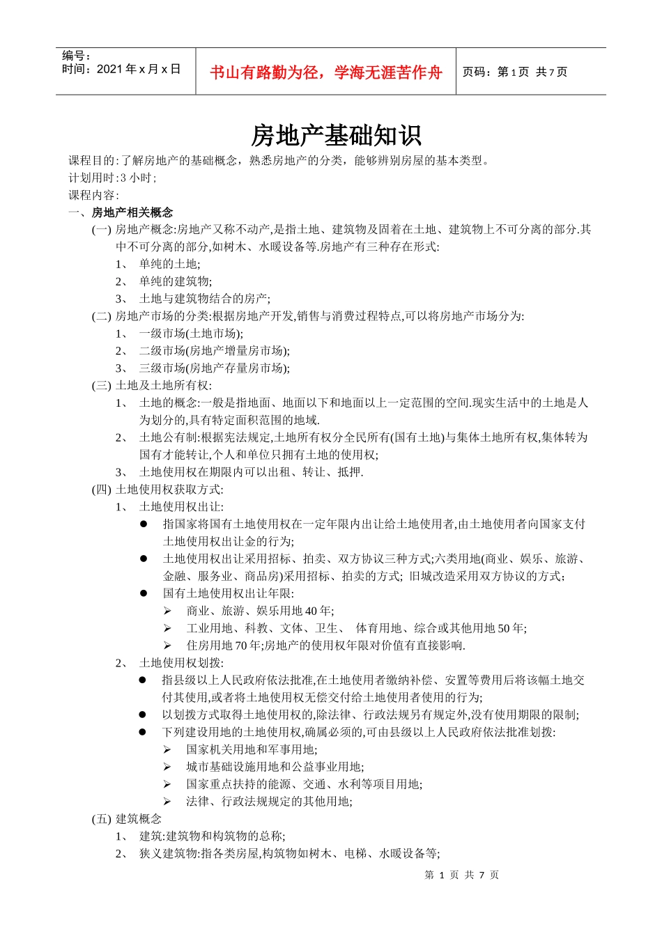 房地产基础知识（DOC链家地产（DOC6页）_第1页