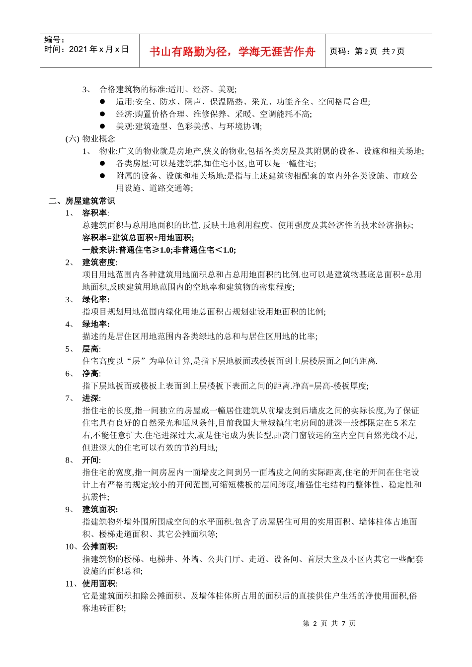 房地产基础知识（DOC链家地产（DOC6页）_第2页