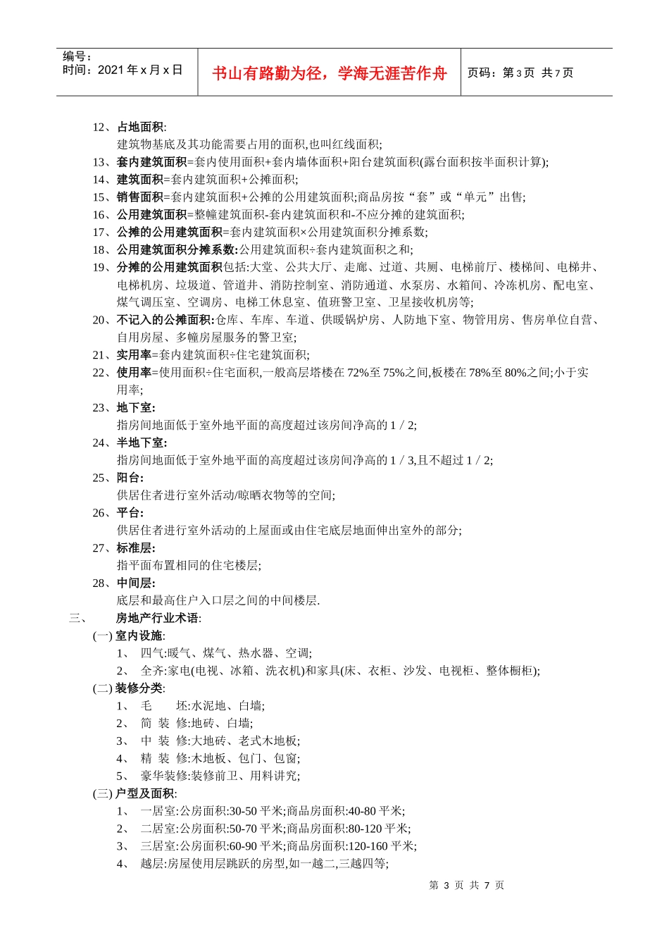 房地产基础知识（DOC链家地产（DOC6页）_第3页