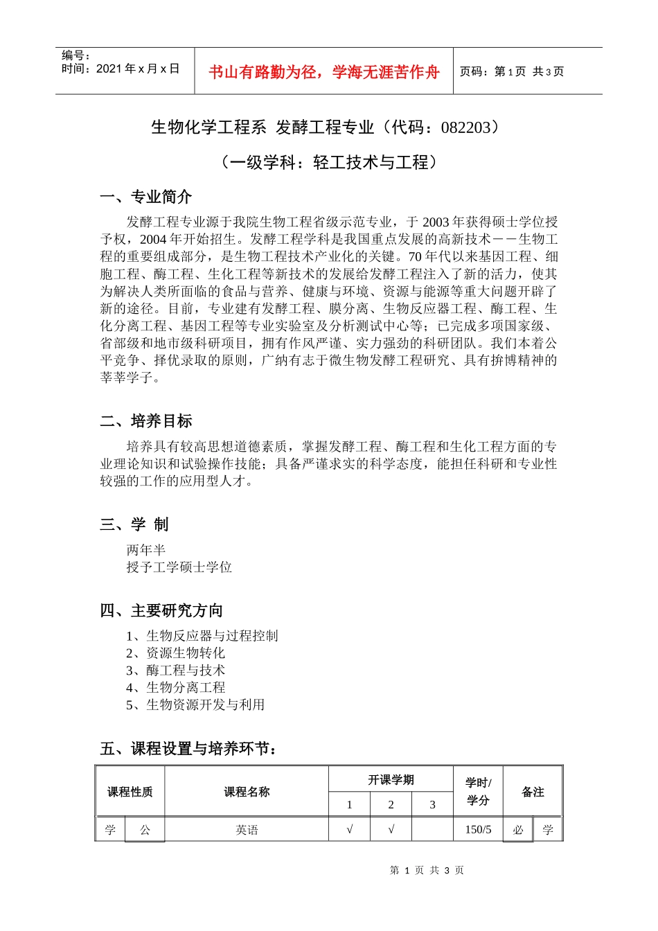 发酵工程doc-生物化学工程系发酵工程专业（代码：082_第1页