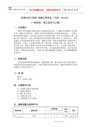 发酵工程doc-生物化学工程系发酵工程专业（代码：082