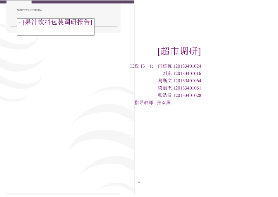 饮料包装的调研报告_第1页