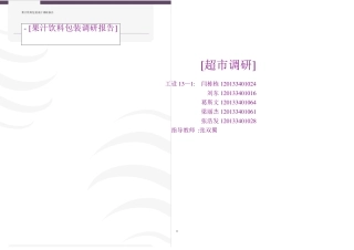 饮料包装的调研报告
