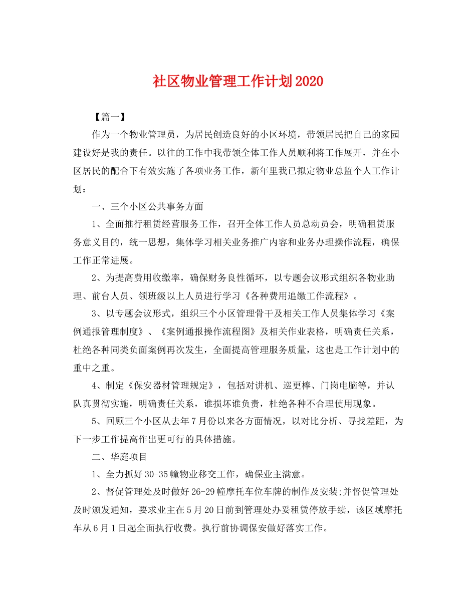 社区物业管理工作计划2020 _第1页