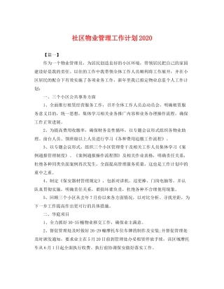 社区物业管理工作计划2020 