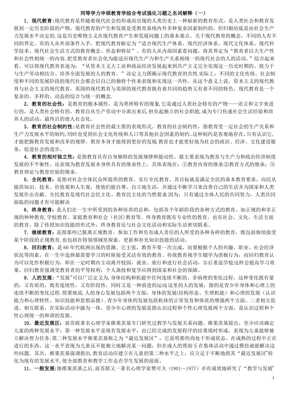 同等学力申硕教育学综合考试强化习题之名词解释_第1页