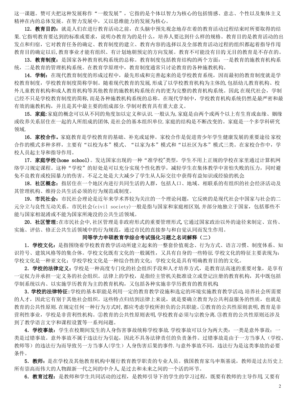 同等学力申硕教育学综合考试强化习题之名词解释_第2页