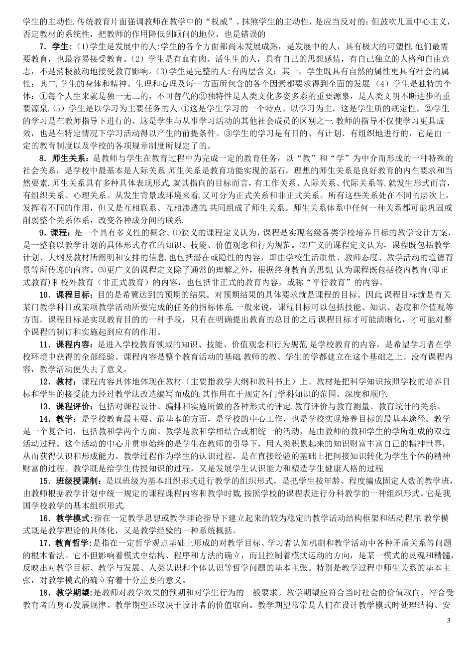 同等学力申硕教育学综合考试强化习题之名词解释_第3页