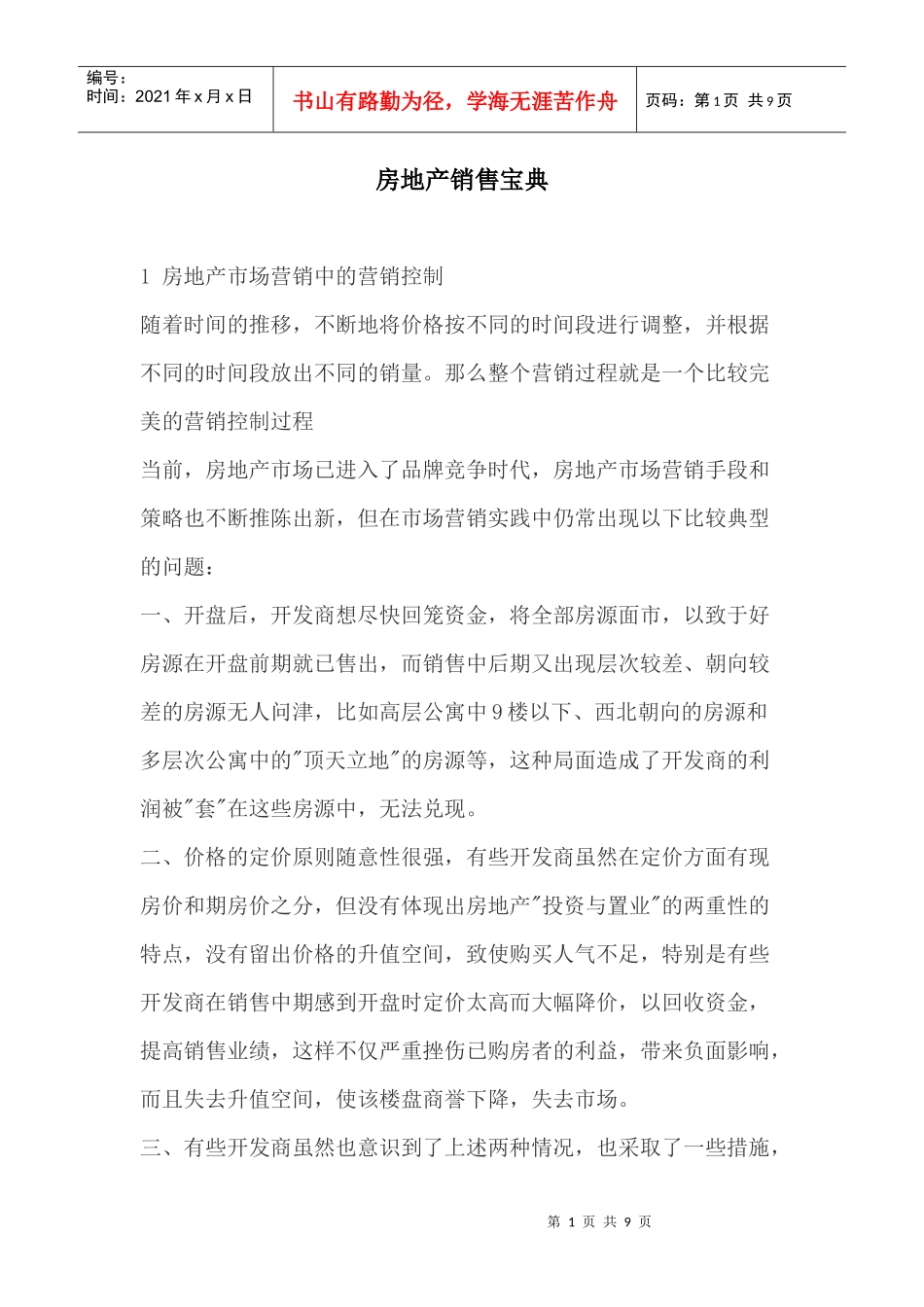 房地产市场销售宝典_第1页