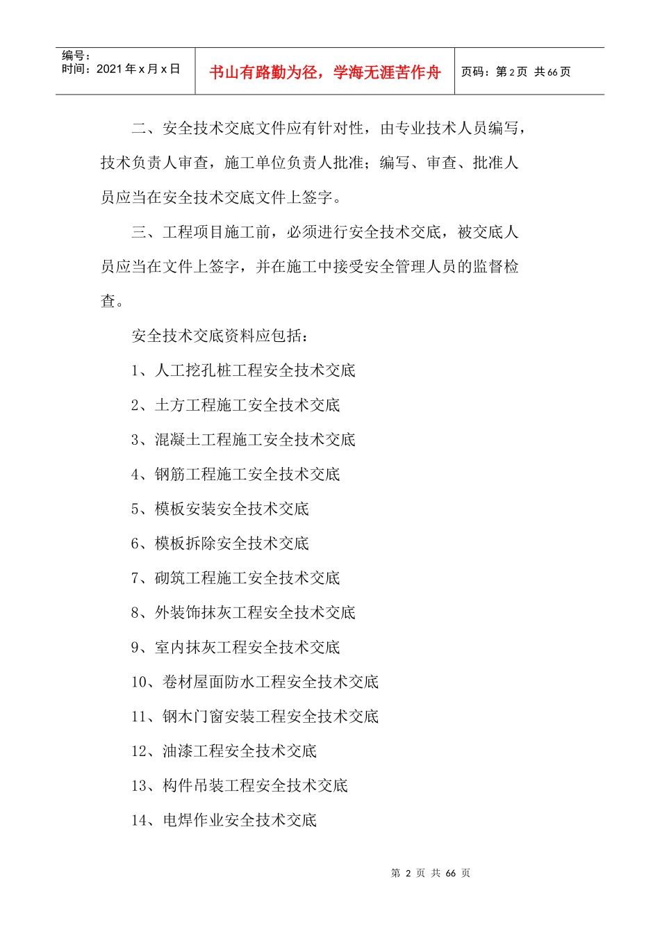 建筑施工现场安全技术交底大全[1]_第2页