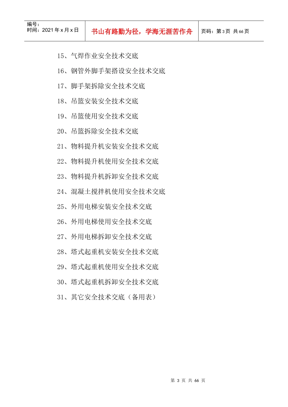 建筑施工现场安全技术交底大全[1]_第3页