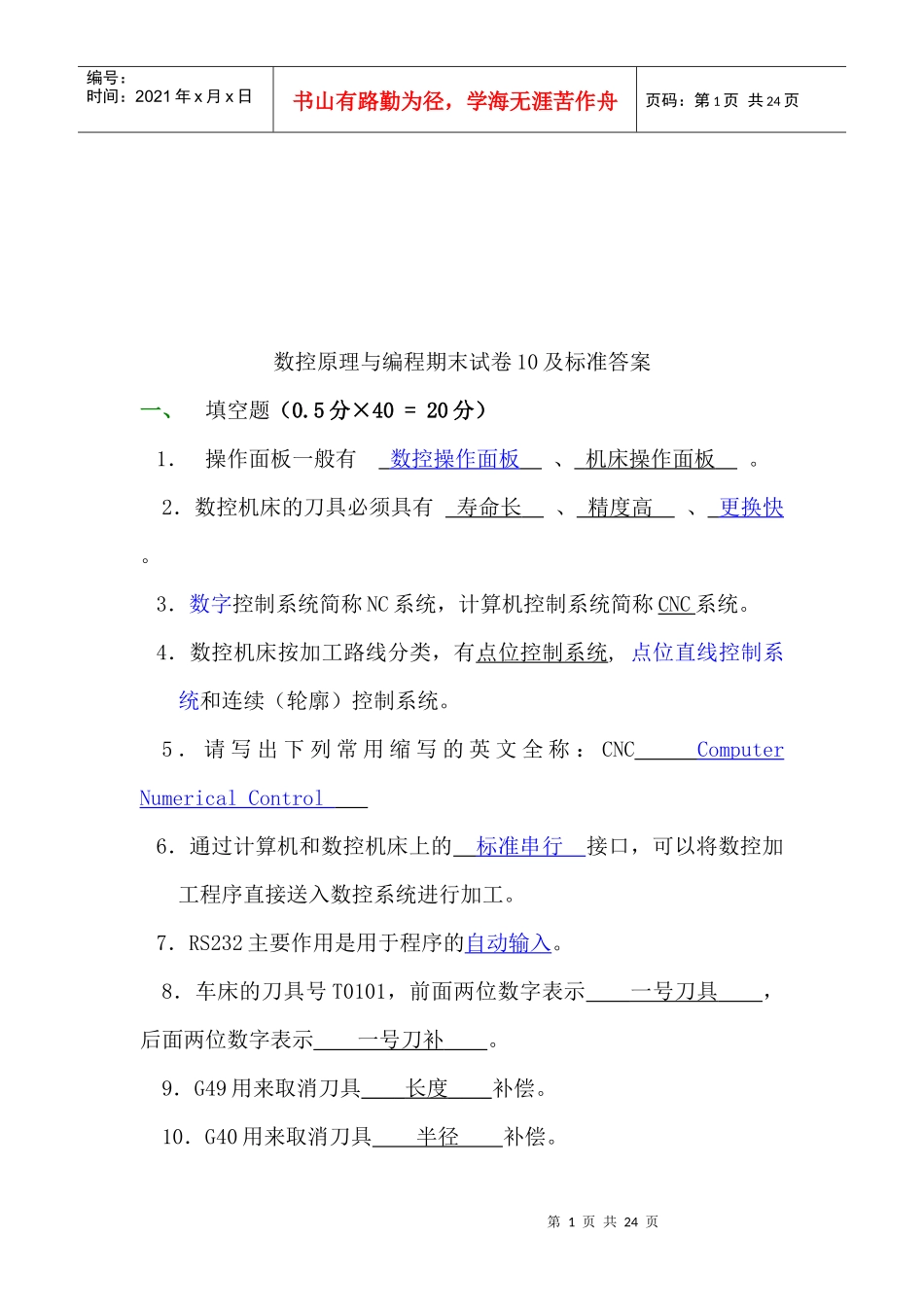 数控原理与编程期末考试试卷_第1页