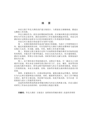 华北大酒店的改造研究__由策划探讨酒店的改造设计