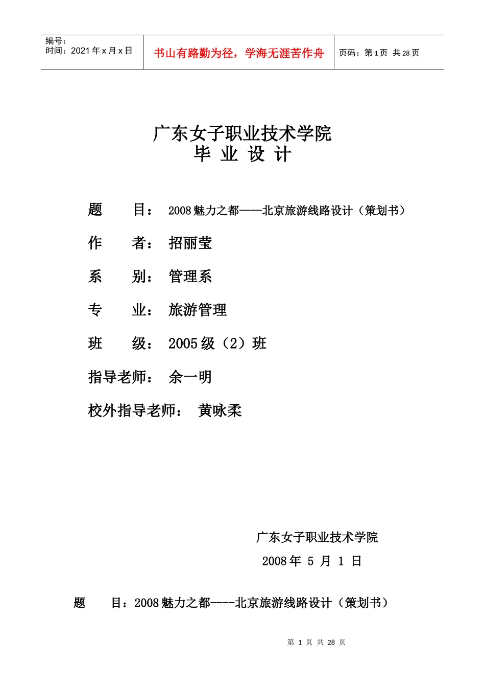 旅游专业毕业设计参考作品_第1页