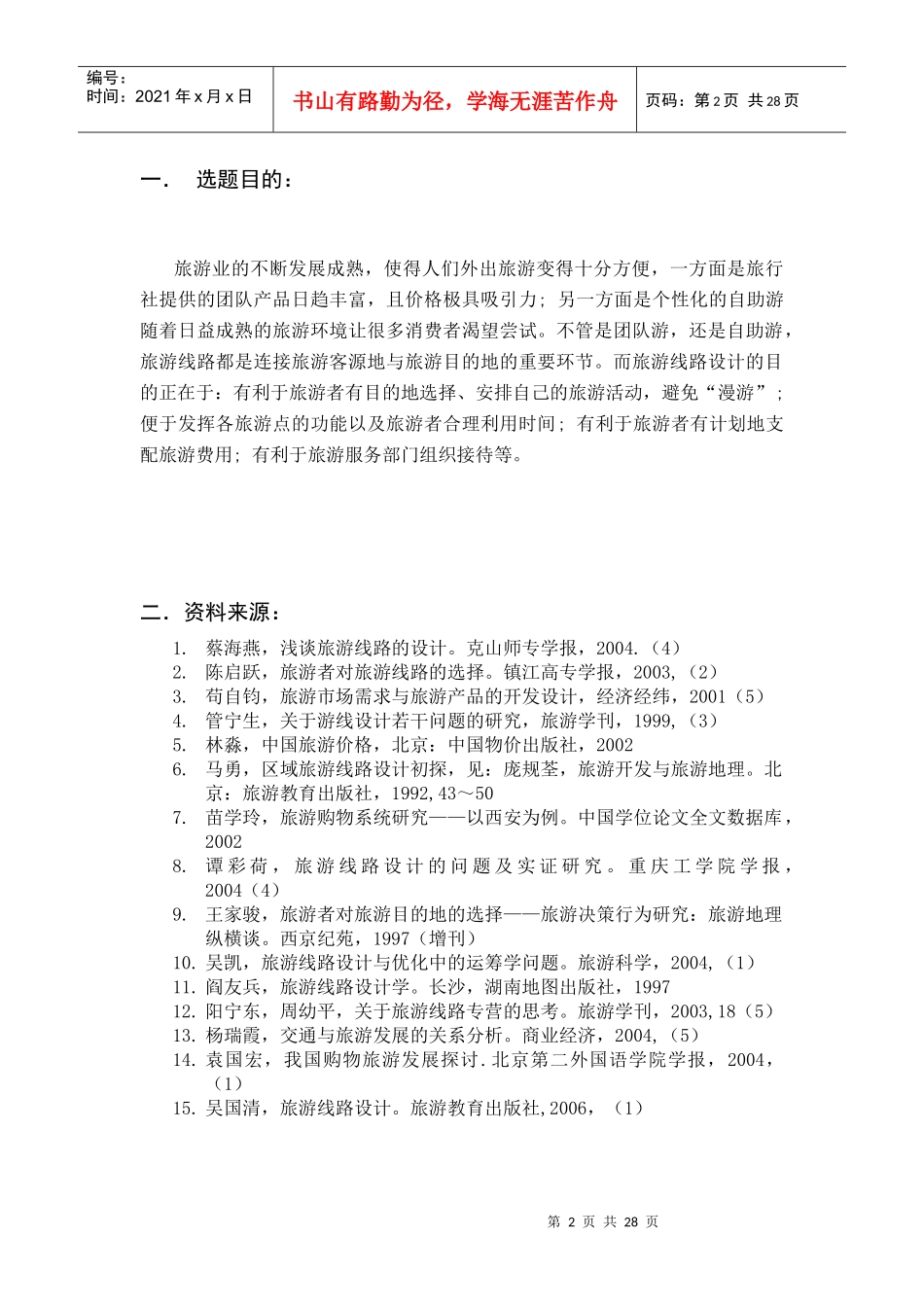 旅游专业毕业设计参考作品_第2页