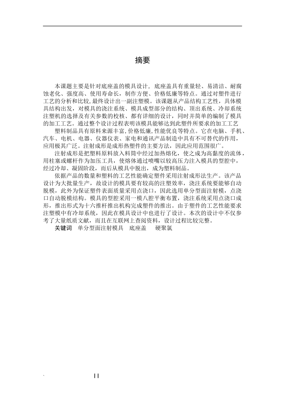 底座盖注塑模具毕业设计_第3页