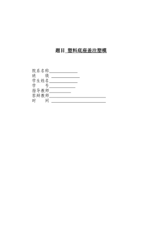 底座盖注塑模具毕业设计