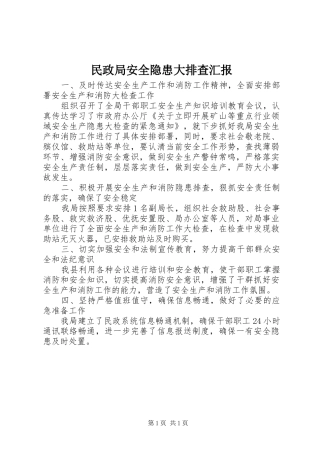 民政局安全隐患大排查汇报