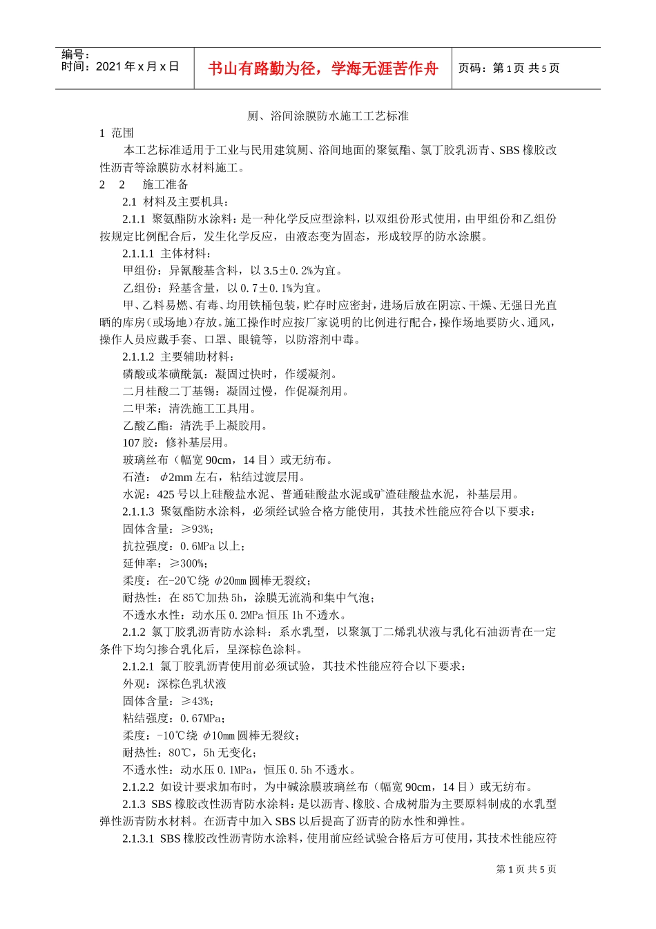 厕、浴间涂膜防水施工工艺标准(DOC5页)_第1页