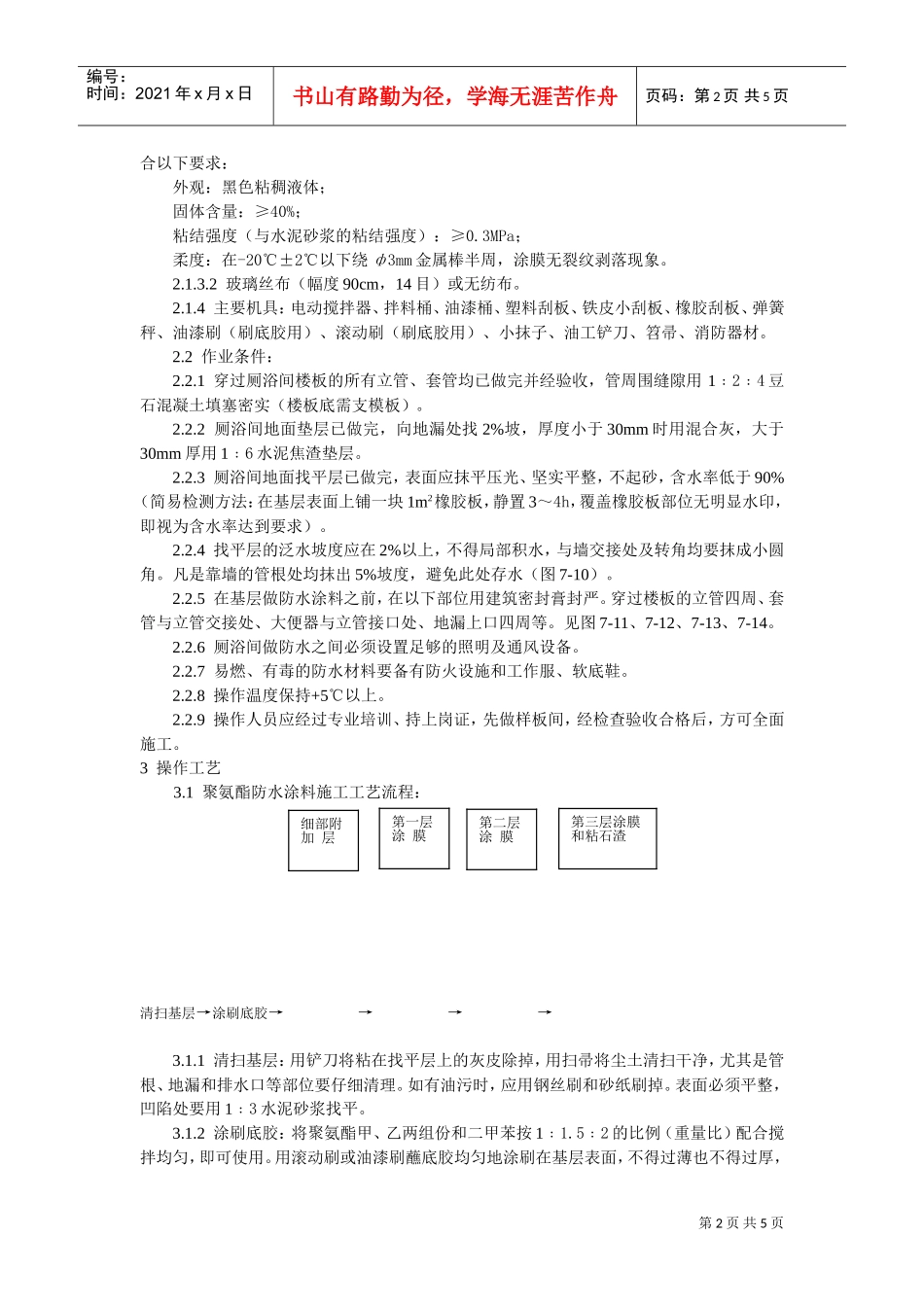 厕、浴间涂膜防水施工工艺标准(DOC5页)_第2页