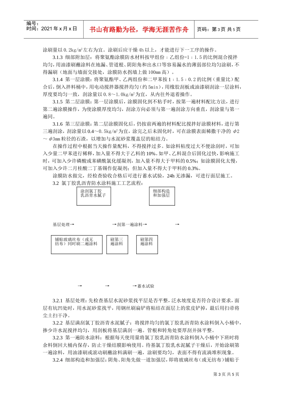 厕、浴间涂膜防水施工工艺标准(DOC5页)_第3页