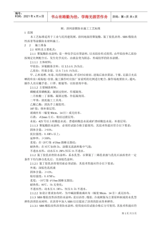 厕、浴间涂膜防水施工工艺标准(DOC5页)