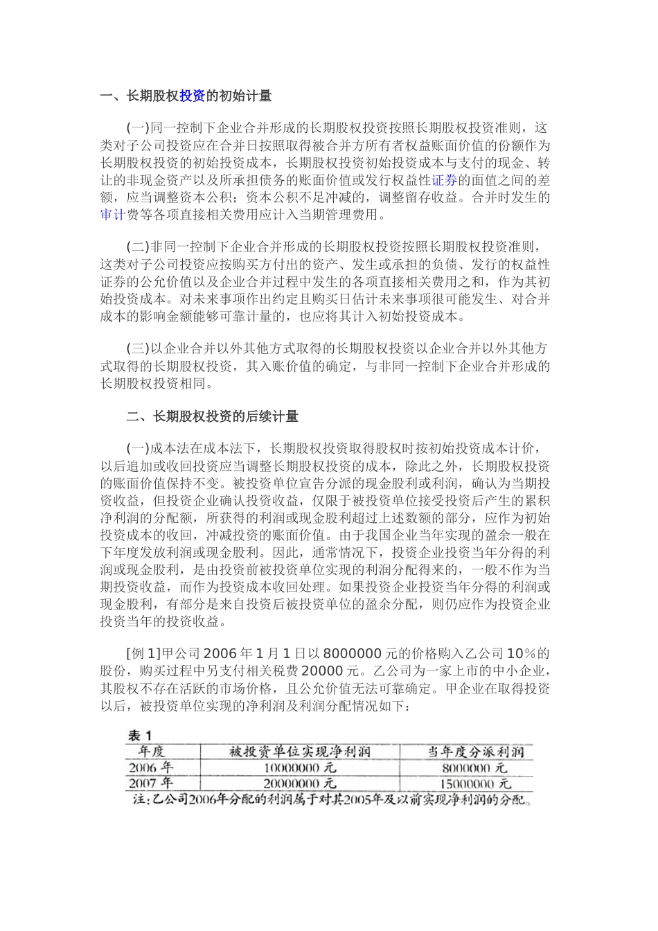 长期股权投资、持有至到期投资例题_第1页
