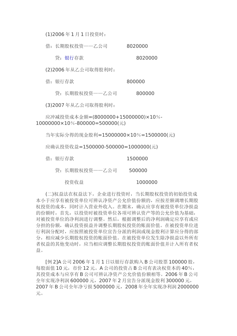长期股权投资、持有至到期投资例题_第2页