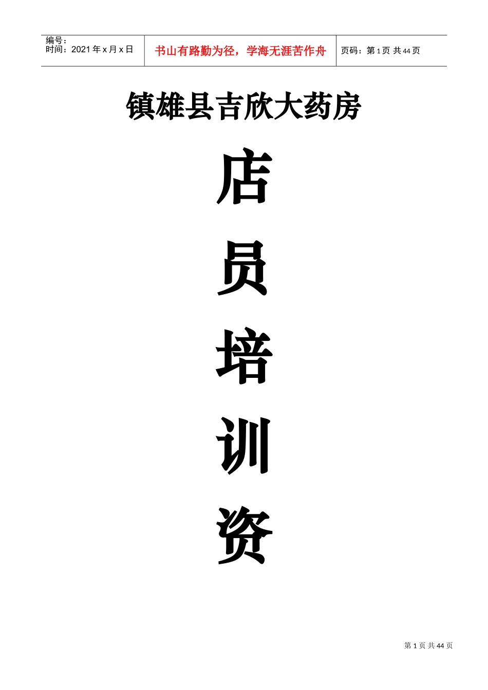 吉欣大药房店员培训资料(DOC46页)_第1页