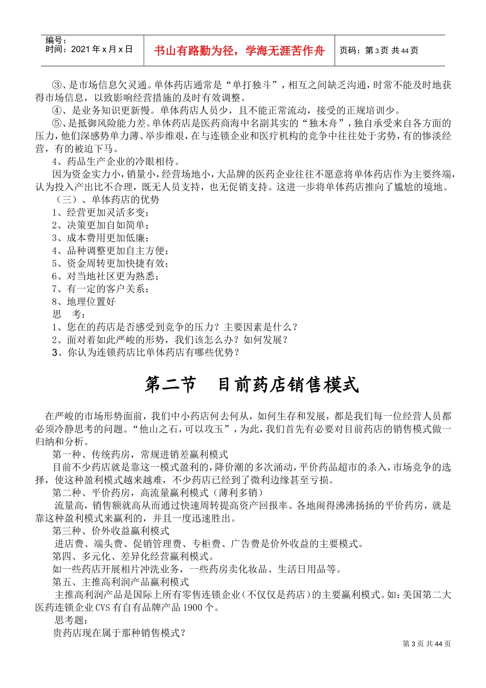 吉欣大药房店员培训资料(DOC46页)_第3页