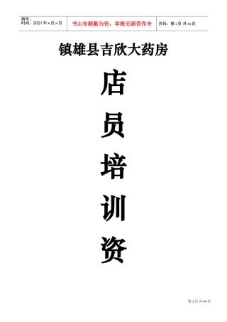 吉欣大药房店员培训资料(DOC46页)