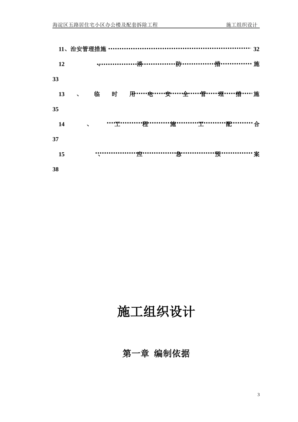 施工方案(海淀区五路居住宅小区办公楼及配套拆除工程)（DOC40页）_第3页