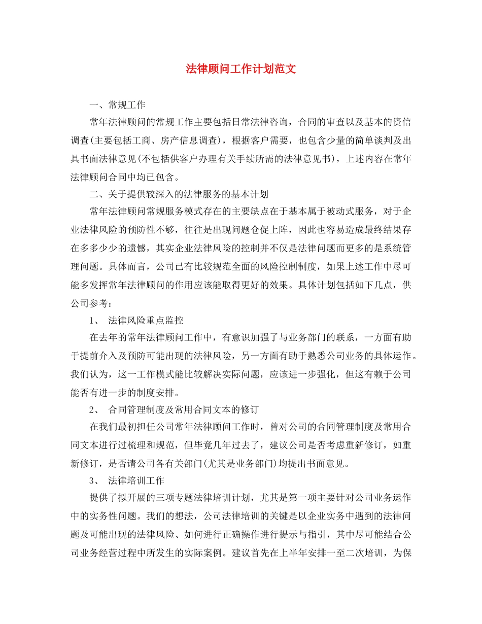 法律顾问工作计划范文 _第1页