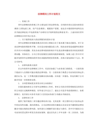 法律顾问工作计划范文 