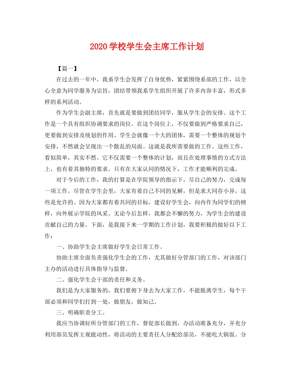 学校学生会主席工作计划 _第1页