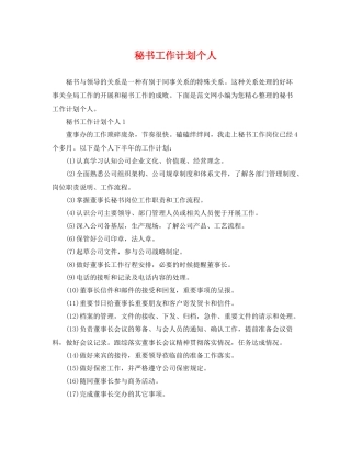 秘书工作计划个人 