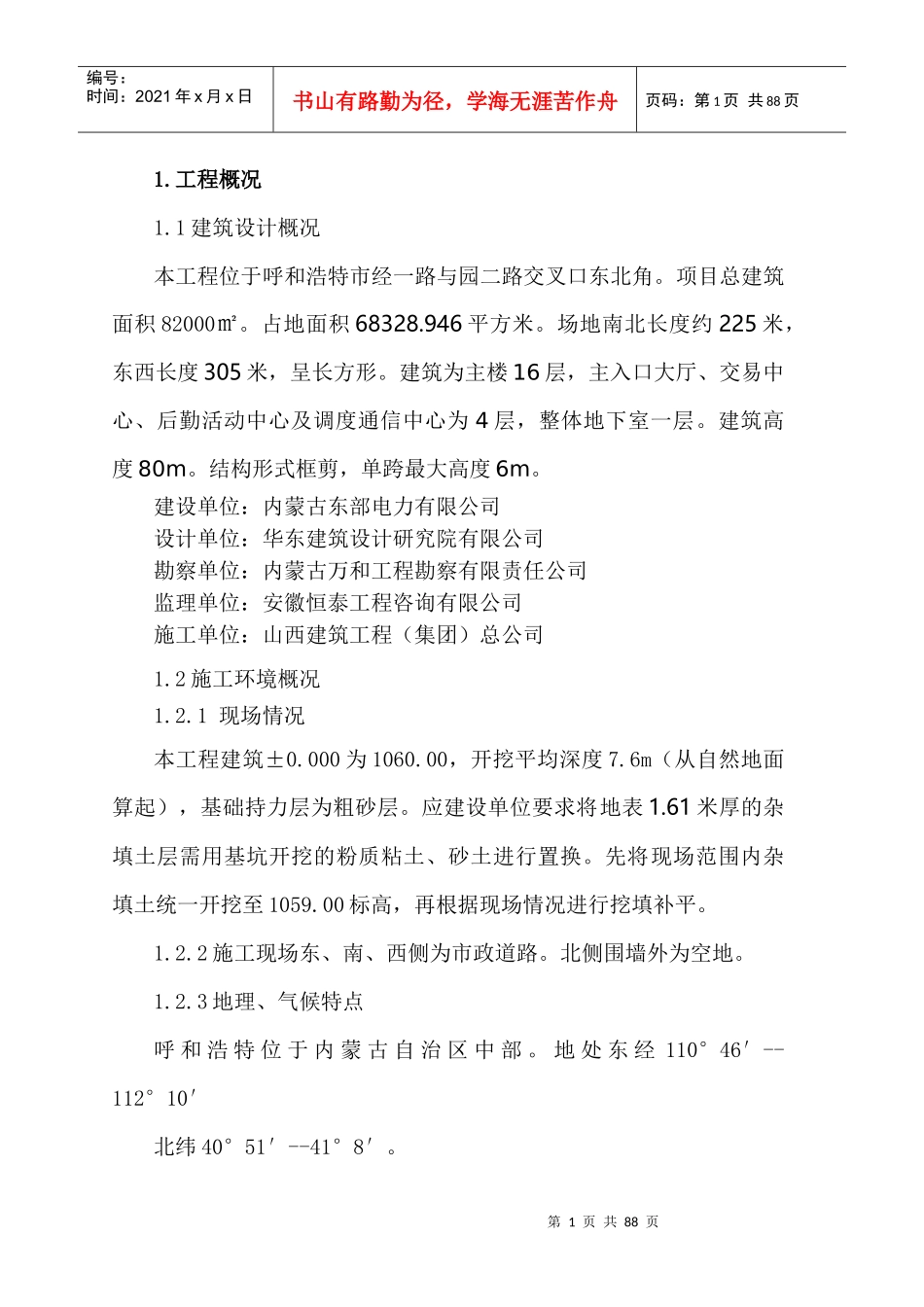 安全施工组织设计概述(doc 78页)_第1页