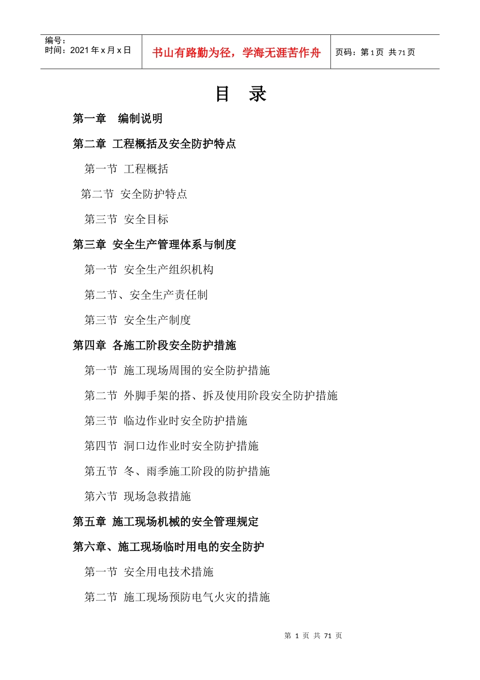 安全施工组织设计(doc 67页)_第1页