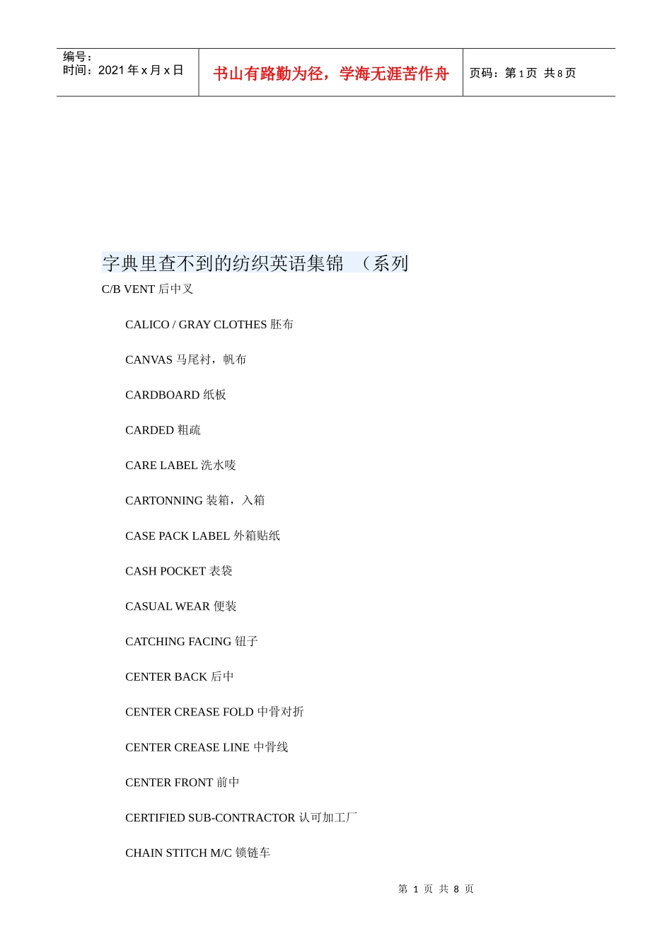 字典里查不到的纺织英语_第1页