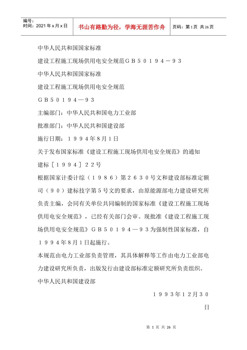 建设工程施工现场供用电安全规范标准_第1页