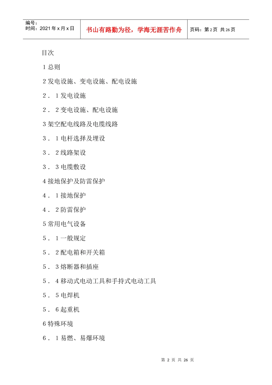 建设工程施工现场供用电安全规范标准_第2页